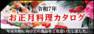 令和七年お正月料理