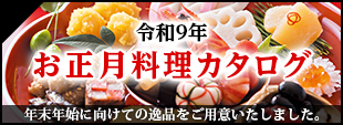 令和九年お正月料理