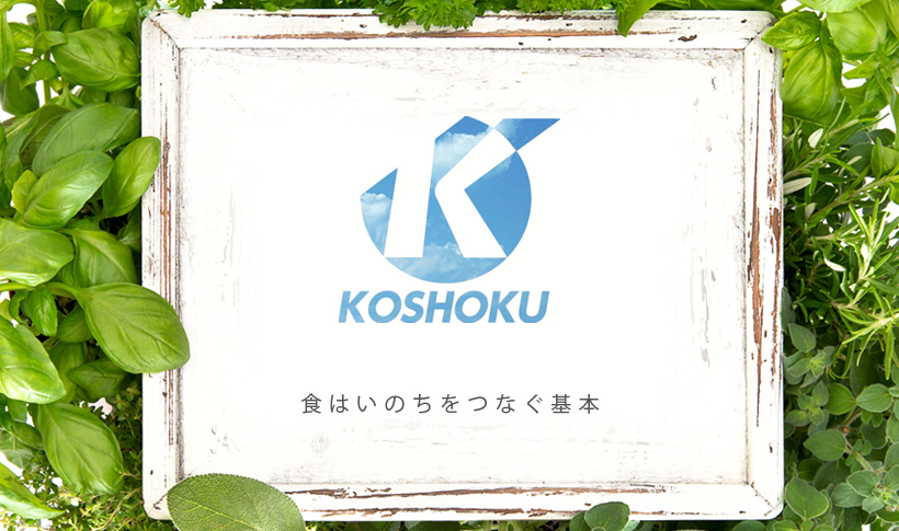 KOSHOKU　食はいのちをつなぐ基本